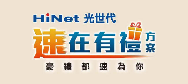 簽約 36 個月， 0 元豪禮多選一
